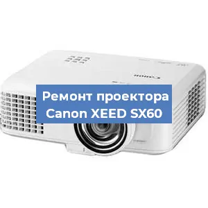 Замена системной платы на проекторе Canon XEED SX60 в Екатеринбурге